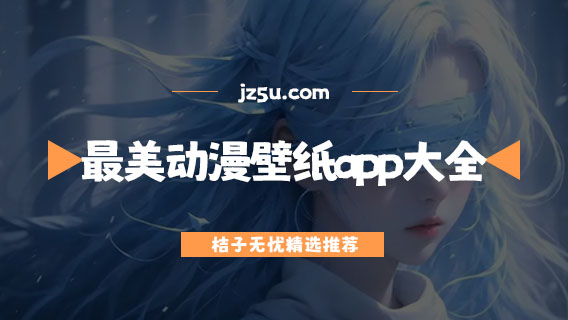 最美動(dòng)漫壁紙app大全-動(dòng)態(tài)壁紙軟件哪個(gè)好