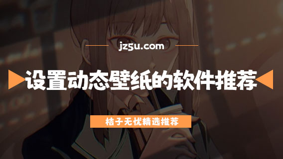 可以設(shè)置動(dòng)態(tài)壁紙的軟件推薦-哪個(gè)軟件可以設(shè)置動(dòng)態(tài)壁紙