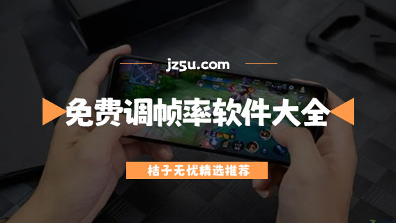 免費(fèi)調(diào)幀率軟件大全-什么軟件可以提高游戲幀數(shù)