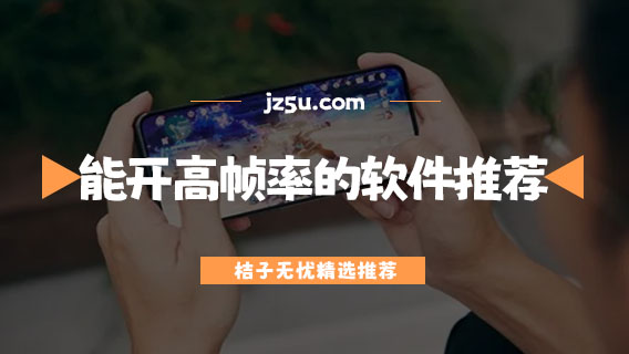 能開(kāi)高幀率的軟件推薦-手機(jī)幀率怎么提高