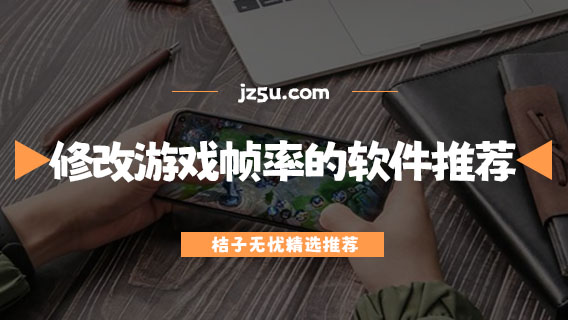 免費(fèi)修改幀數(shù)的軟件有哪些-可以修改游戲幀率的軟件推薦
