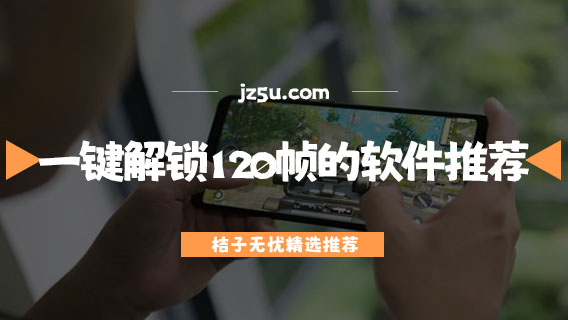 提升手游幀數(shù)的軟件推薦-一鍵解鎖120幀的軟件推薦