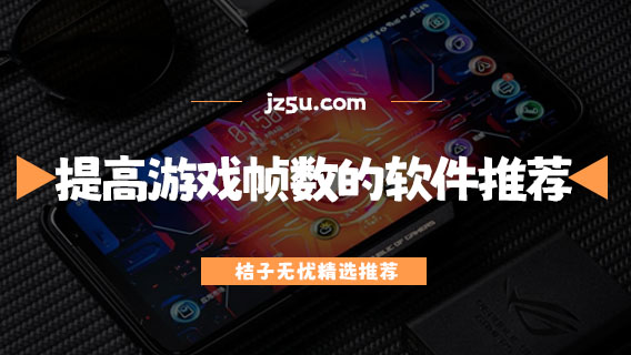 免費(fèi)提高游戲幀數(shù)的軟件推薦-有哪些軟件可以修改游戲幀率