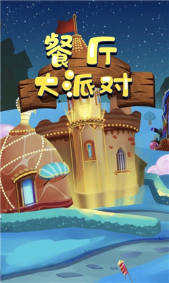 餐廳大派對(duì)