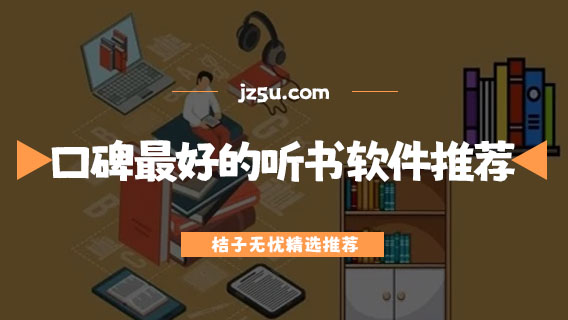 免費(fèi)聽(tīng)書app哪個(gè)好-口碑最好的聽(tīng)書軟件推薦