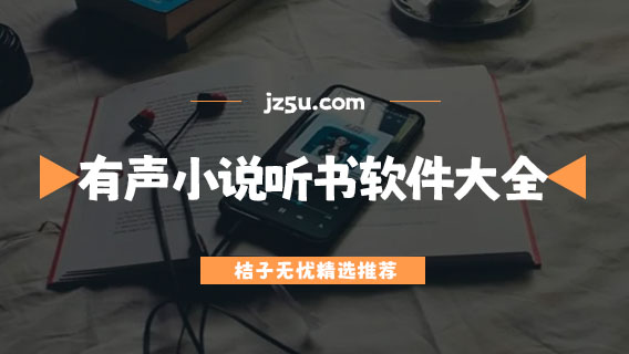 小說(shuō)語(yǔ)音朗讀軟件推薦-有聲小說(shuō)聽(tīng)書軟件大全