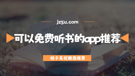 聽(tīng)書軟件哪個(gè)好用-可以免費(fèi)聽(tīng)書的app推薦