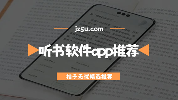 聽(tīng)書什么軟件最好最全免費(fèi)-聽(tīng)書軟件app推薦