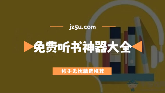 哪款聽書軟件免費最好用-免費聽書神器大全