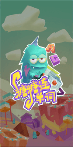 糖果連單詞