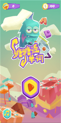 糖果連單詞截圖