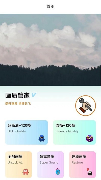 画质管家超广角截图