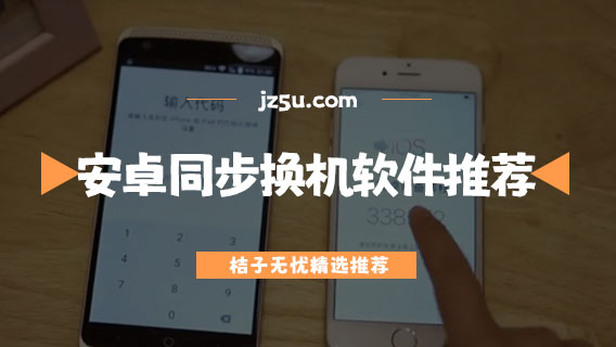 安卓手機換機軟件哪個最好用-安卓同步換機軟件推薦