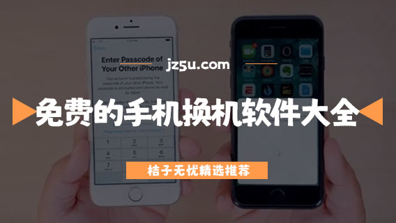 一鍵換機不收費的軟件有哪些-免費的手機換機軟件大全