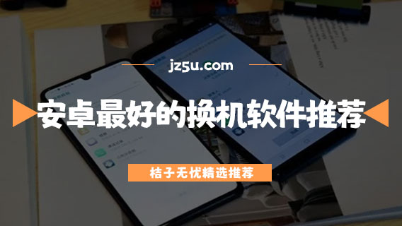 安卓手機換機用什么軟件-安卓最好的換機軟件推薦