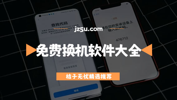 手機搬家軟件哪款最好用-免費換機軟件大全