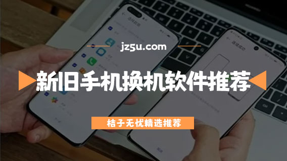 安卓手機一鍵換機哪個軟件好-新舊手機換機軟件推薦