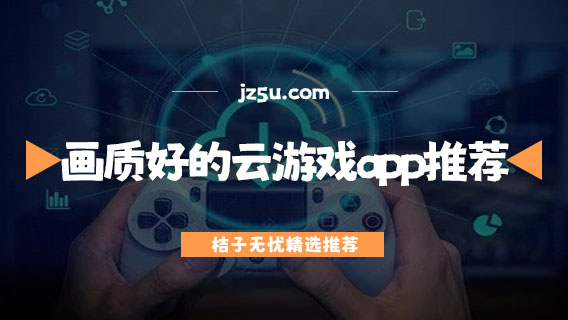有哪些好用的云游戲平臺-畫質(zhì)好的云游戲app推薦