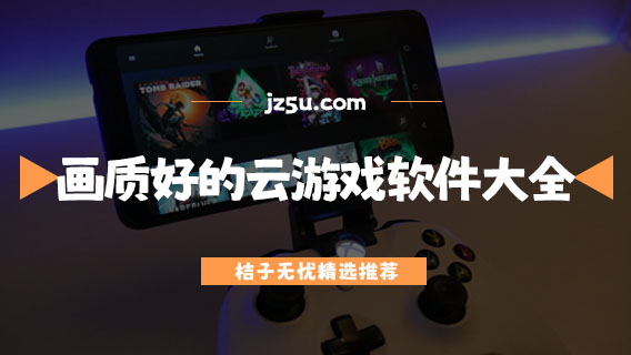 哪些云游戲軟件可以玩原神-畫質(zhì)好的云游戲軟件大全