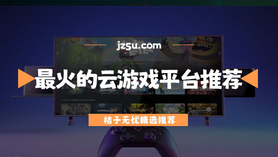 哪個云游戲平臺可以玩LOL-最火的云游戲平臺推薦