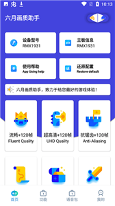 六月畫質(zhì)助手