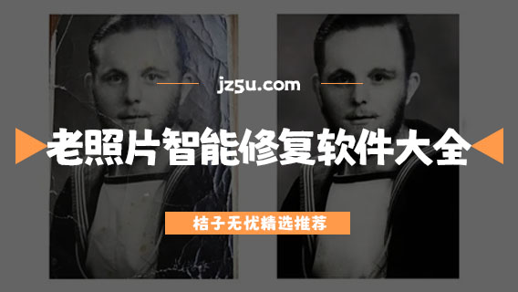 老照片智能修復(fù)軟件大全-照片修復(fù)神器哪個(gè)好
