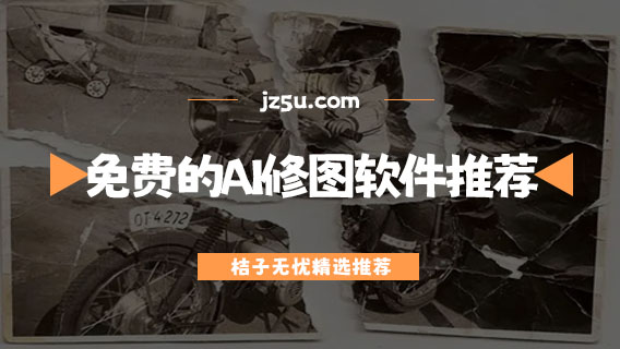 免費(fèi)的AI修圖軟件推薦-老照片修復(fù)軟件哪個(gè)好