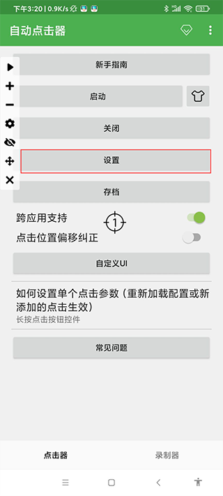 連點器7.0截圖