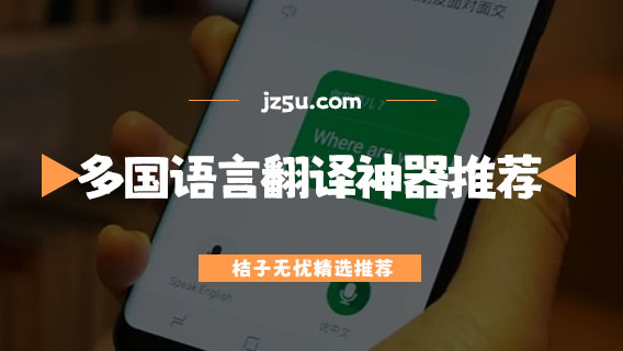 多國(guó)語言翻譯神器推薦-什么app可以翻譯各國(guó)語言