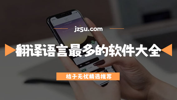 翻譯語言最多的軟件大全-翻譯外國(guó)語言的軟件推薦