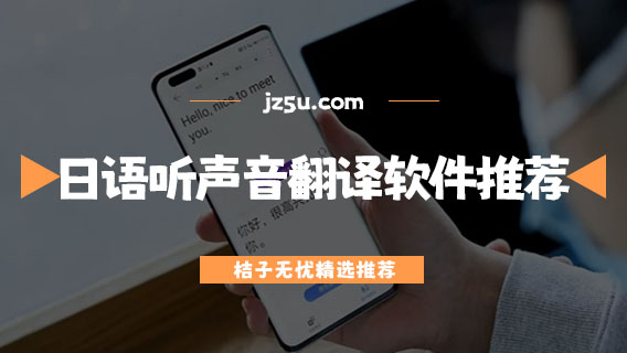 日語聽聲音翻譯的軟件推薦-和外國(guó)人交流用什么軟件翻譯