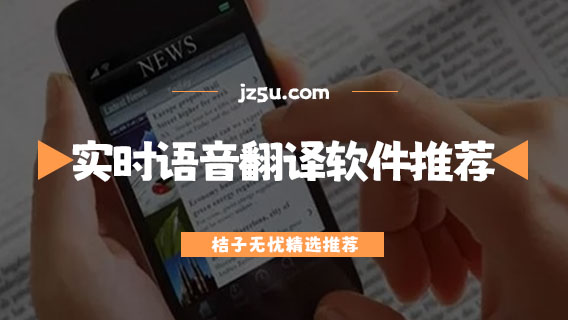 實(shí)時(shí)語音翻譯軟件推薦-在國(guó)外用什么翻譯軟件好