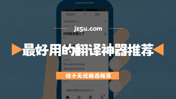 面對面翻譯軟件哪個好-出國最好用的翻譯神器推薦