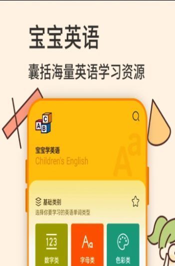 幼兒英語(yǔ)學(xué)習(xí)截圖