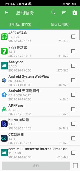 超級備份截圖