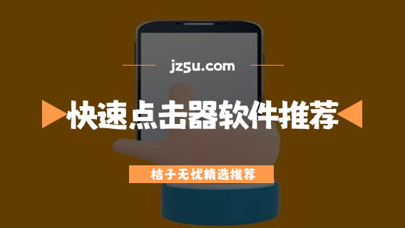 手機(jī)游戲點(diǎn)擊器哪個(gè)好用-快速點(diǎn)擊器軟件推薦