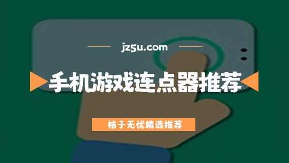 手機(jī)游戲連點(diǎn)器推薦-手機(jī)連點(diǎn)器哪個(gè)最好用
