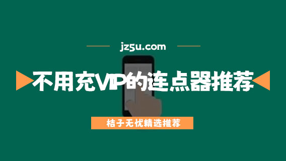 手機(jī)什么連點(diǎn)器好用-不用充VIP的連點(diǎn)器推薦