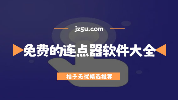 免費(fèi)好用的連點(diǎn)器軟件大全-不用登錄的連點(diǎn)器有哪些