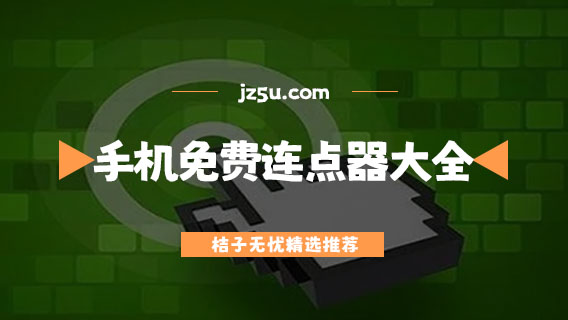 手機(jī)免費(fèi)連點(diǎn)器大全-手機(jī)游戲連點(diǎn)器哪個(gè)好用