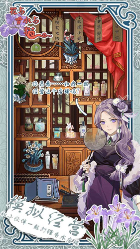 花與香水與貓游戲