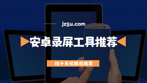 安卓錄屏工具推薦-安卓錄屏軟件哪個(gè)好用