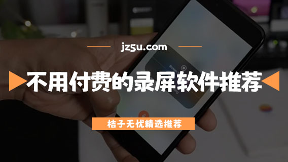 不用付費(fèi)的錄屏軟件推薦-手機(jī)錄屏軟件哪個(gè)好