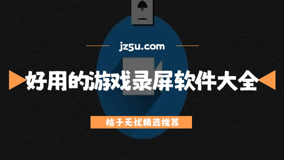 手機(jī)錄屏軟件哪個(gè)免費(fèi)-好用的游戲錄屏軟件大全