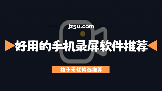 什么錄屏軟件好用-好用的手機(jī)錄屏軟件推薦