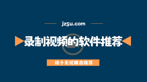 手機(jī)游戲錄屏軟件哪個(gè)好用-錄制視頻的軟件推薦