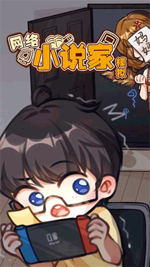 網(wǎng)絡小說家模擬無限靈感版