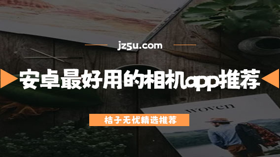 下載什么相機(jī)軟件拍照最好看-安卓最好用的相機(jī)app推薦