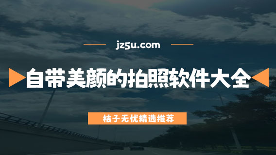 自帶美顏的拍照軟件大全-哪個(gè)軟件拍照好看又清晰