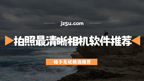 什么app拍照效果最好-拍照最清晰的相機(jī)軟件推薦